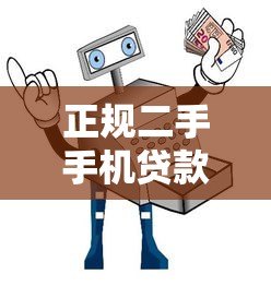 正规二手手机贷款平台推荐：安全可靠的借钱购机指南