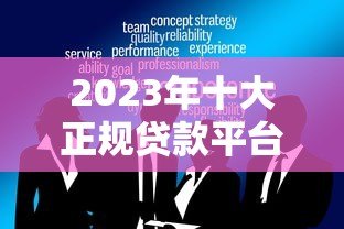2023年十大正规贷款平台推荐:安全可靠的选择指南 2023年十大正规贷款平台推荐:安全可靠的选择指南