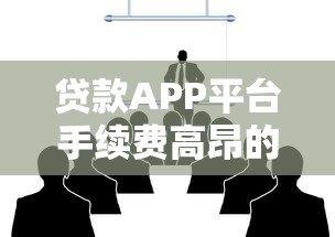 贷款APP平台手续费高昂的5大核心原因解析