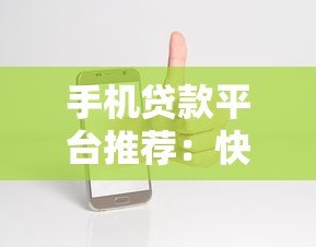 手机贷款平台推荐：快速审批低息靠谱渠道盘点
