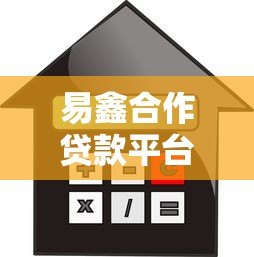 易鑫合作贷款平台有哪些？盘点十大正规金融机构及申请攻略