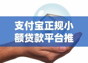 支付宝正规小额贷款平台推荐：安全靠谱的借款渠道