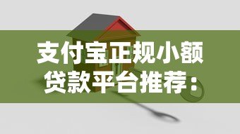 支付宝正规小额贷款平台推荐：安全靠谱的借款渠道