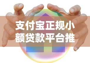 支付宝正规小额贷款平台推荐：安全靠谱的借款渠道
