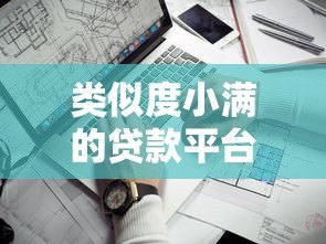 类似度小满的贷款平台有哪些？这10个靠谱平台值得一试