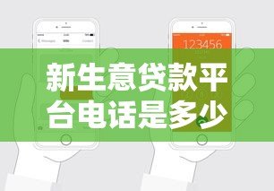 新生意贷款平台电话是多少?最新申请流程与靠谱平台推荐 新生意贷款平台电话是多少?最新申请流程与靠谱平台推荐
