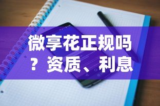 微享花正规吗?资质、利息、用户评价全面解析 微享花正规吗?资质、利息、用户评价全面解析