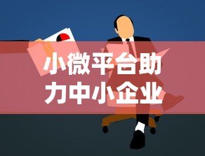 小微平台助力中小企业贷款：申请流程与注意事项解析