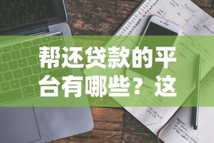 帮还贷款的平台有哪些？这5类渠道真实评测与选择指南