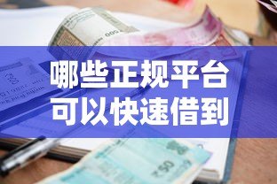 哪些正规平台可以快速借到500-1000元小额贷款? 哪些正规平台可以快速借到500-1000元小额贷款?