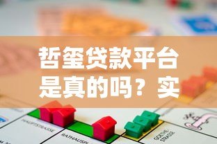 哲玺贷款平台是真的吗?实测解析其正规性与可靠性 哲玺贷款平台是真的吗?实测解析其正规性与可靠性