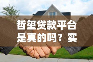 哲玺贷款平台是真的吗?实测解析其正规性与可靠性 哲玺贷款平台是真的吗?实测解析其正规性与可靠性