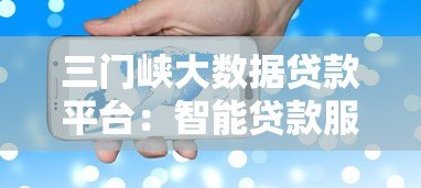 三门峡大数据贷款平台:智能贷款服务助力中小微企业融资 三门峡大数据贷款平台:智能贷款服务助力中小微企业融资