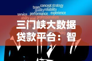 三门峡大数据贷款平台:智能贷款服务助力中小微企业融资 三门峡大数据贷款平台:智能贷款服务助力中小微企业融资