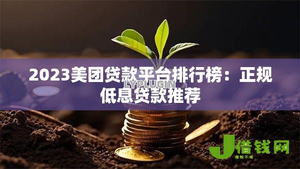 2023美团贷款平台排行榜:正规低息贷款推荐 2023美团贷款平台排行榜:正规低息贷款推荐