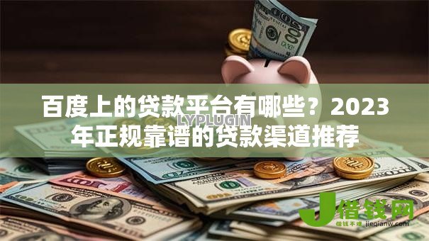 百度上的贷款平台有哪些？2023年正规靠谱的贷款渠道推荐