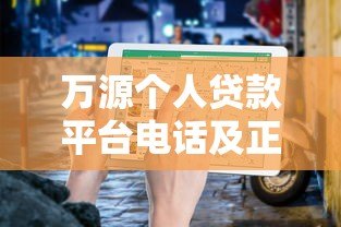 万源个人贷款平台电话及正规借款渠道指南 万源个人贷款平台电话及正规借款渠道指南