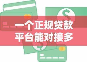 一个正规贷款平台能对接多少家金融机构?这些细节你要知道! 一个正规贷款平台能对接多少家金融机构?这些细节你要知道!