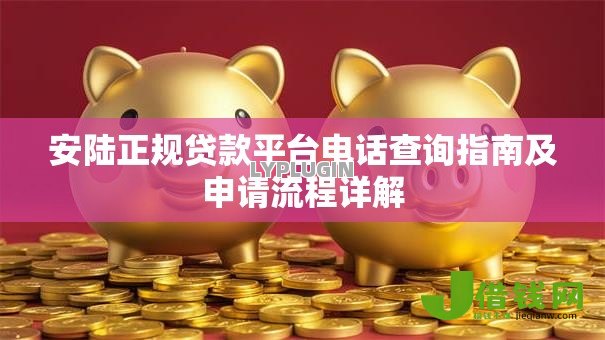 安陆正规贷款平台电话查询指南及申请流程详解