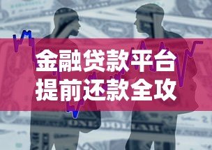金融贷款平台提前还款全攻略：步骤、费用与注意事项