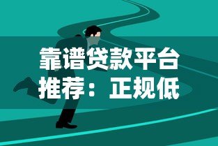 靠谱贷款平台推荐:正规低息、审核快、适合不同人群的选择 靠谱贷款平台推荐:正规低息、审核快、适合不同人群的选择
