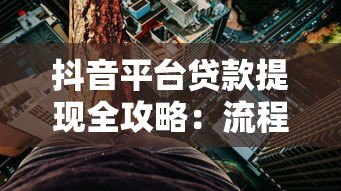 抖音平台贷款提现全攻略：流程、风险与注意事项解析