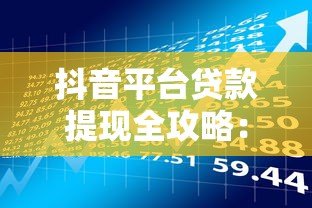 抖音平台贷款提现全攻略：流程、风险与注意事项解析