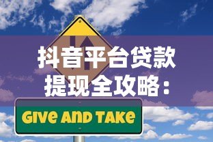 抖音平台贷款提现全攻略：流程、风险与注意事项解析