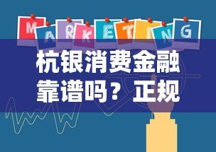 杭银消费金融靠谱吗?正规持牌机构贷款产品解析 杭银消费金融靠谱吗?正规持牌机构贷款产品解析