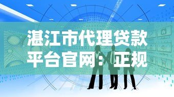 湛江市代理贷款平台官网:正规贷款服务快速解决资金需求 湛江市代理贷款平台官网:正规贷款服务快速解决资金需求