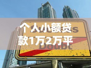 个人小额贷款1万2万平台推荐：正规渠道如何选？低息快速到账技巧