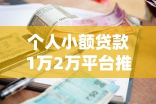 个人小额贷款1万2万平台推荐：正规渠道如何选？低息快速到账技巧