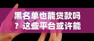 黑名单也能贷款吗？这些平台或许能帮你
