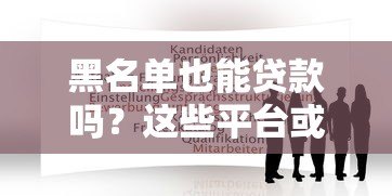 黑名单也能贷款吗？这些平台或许能帮你