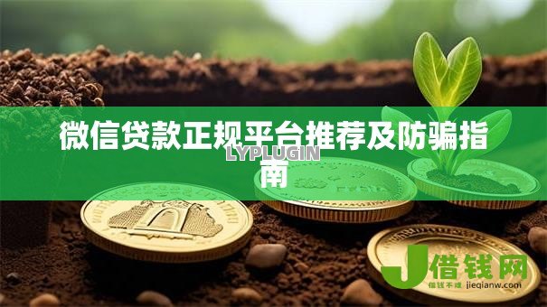 微信贷款正规平台推荐及防骗指南