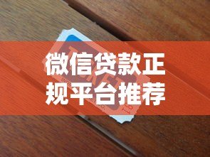 微信贷款正规平台推荐及防骗指南
