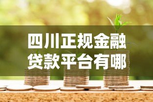 四川正规金融贷款平台有哪些?这10家机构值得推荐 四川正规金融贷款平台有哪些?这10家机构值得推荐