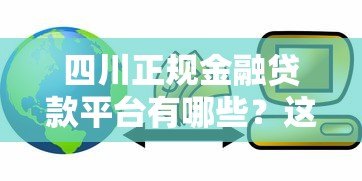 四川正规金融贷款平台有哪些?这10家机构值得推荐 四川正规金融贷款平台有哪些?这10家机构值得推荐