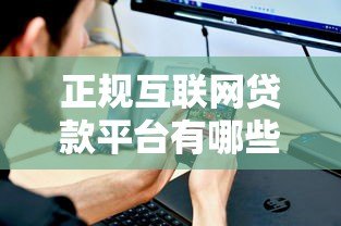 正规互联网贷款平台有哪些?这5个标准帮你避坑 正规互联网贷款平台有哪些?这5个标准帮你避坑
