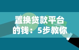 置换贷款平台的钱：5步教你降低利息成本