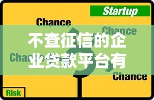 不查征信的企业贷款平台有哪些？这5种渠道真实存在