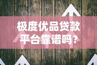 极度优品贷款平台靠谱吗？真实评测+用户反馈大揭秘