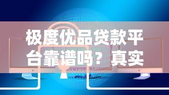 极度优品贷款平台靠谱吗？真实评测+用户反馈大揭秘