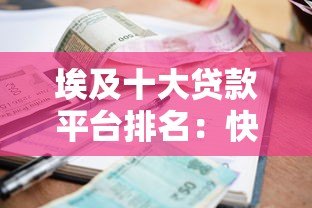埃及十大贷款平台排名:快速审批+低利率平台推荐 埃及十大贷款平台排名:快速审批+低利率平台推荐