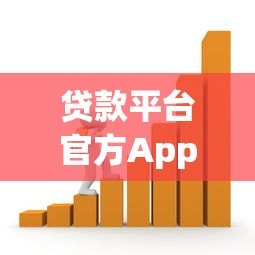 贷款平台官方App下载指南:安全便捷的借款选择 贷款平台官方App下载指南:安全便捷的借款选择