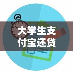 大学生支付宝还贷平台推荐:快速还款与低息攻略 大学生支付宝还贷平台推荐:快速还款与低息攻略