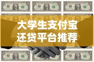 大学生支付宝还贷平台推荐:快速还款与低息攻略 大学生支付宝还贷平台推荐:快速还款与低息攻略