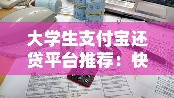 大学生支付宝还贷平台推荐:快速还款与低息攻略 大学生支付宝还贷平台推荐:快速还款与低息攻略