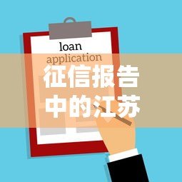 征信报告中的江苏银行贷款记录解析:常见产品与查询指南 征信报告中的江苏银行贷款记录解析:常见产品与查询指南