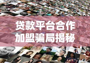 贷款平台合作加盟骗局揭秘：如何辨别真假避免被骗？